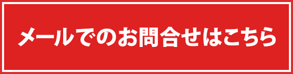 メールでのお問合せはこちら