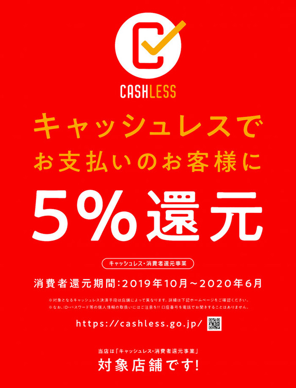 当店は「キャッシュレス･消費者還元事業」対象店舗です!