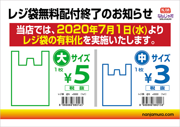 レジ袋無料配布終了のお知らせ　当店では、2020年７月１日（水）よりレジ袋の有料化を実施いたします。