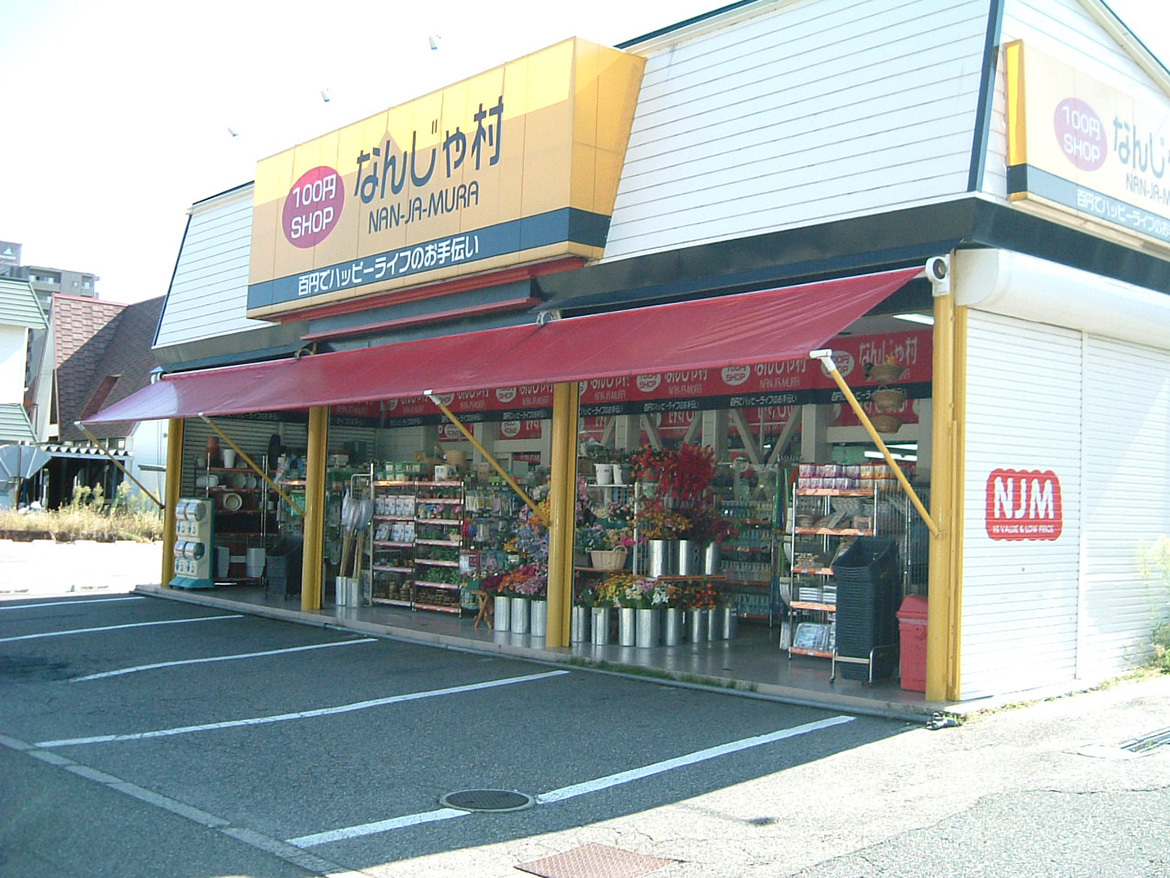 写真：なんじゃ小針店